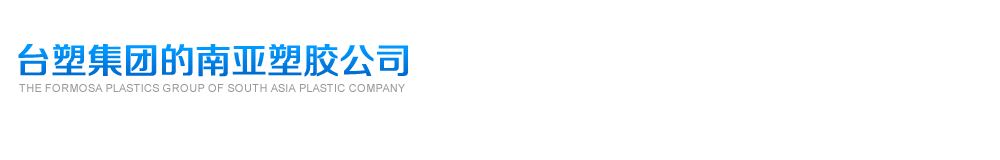 南亞塑膠工業(yè)(惠州)有限公司