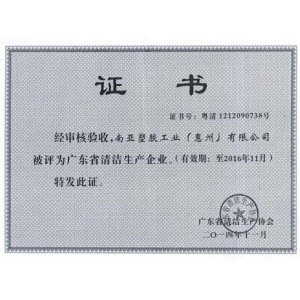 廣東省清潔生產(chǎn)企業(yè)證書(shū)