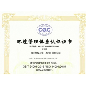 南亞塑膠工業(yè)（惠州）2021E證書(shū)