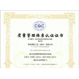 南亞塑膠工業(yè)(惠州)有限公司2021 CQC證書(shū)