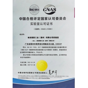 實(shí)驗(yàn)室認(rèn)可證書(shū)(CNAS)