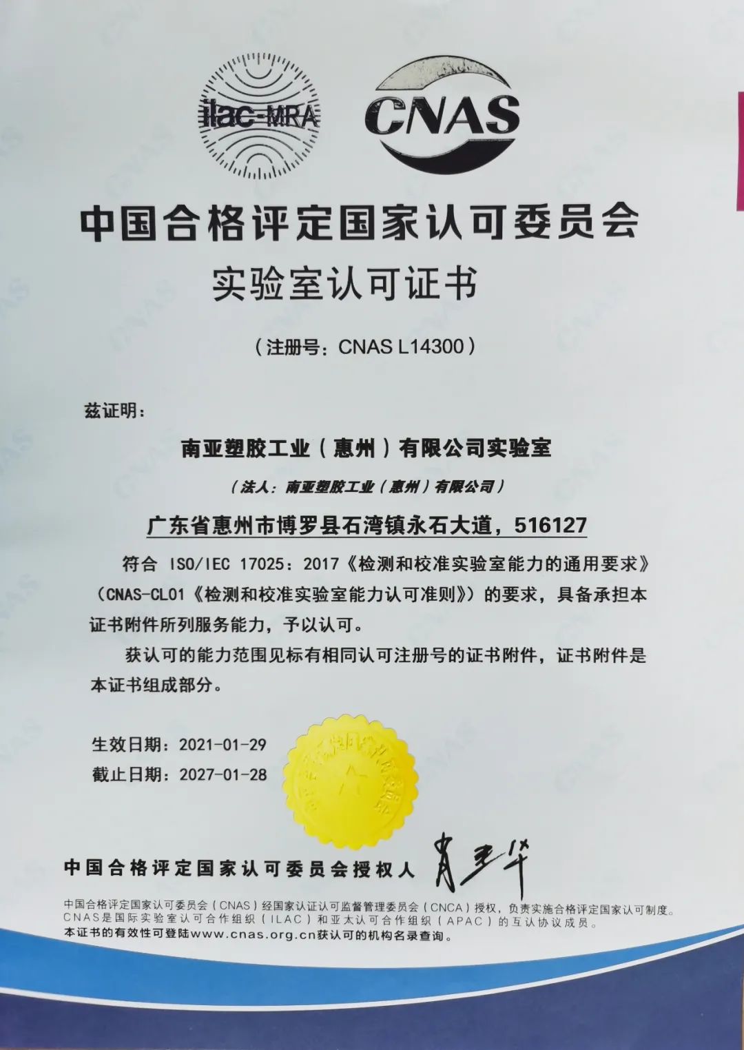 喜報:南亞公司正式通過CNAS認證(圖1) 喜報:南亞公司正式通過CNAS認證(圖1)